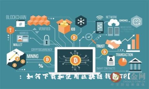 : 如何下载和使用区块链钱包TP？