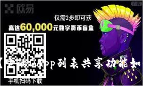 是什么是TP钱包？它的DApp列表共享功能如何提升用户体验？