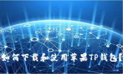 如何下载和使用苹果TP钱包？