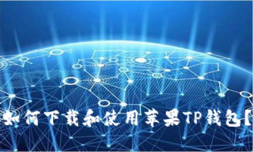 如何下载和使用苹果TP钱包？