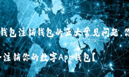数字app钱包注销钱包的五大常见问题，你了解吗？

如何安全注销你的数字App钱包？