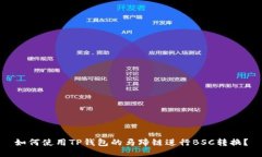 如何使用TP钱包的马蹄链进行BSC转换？