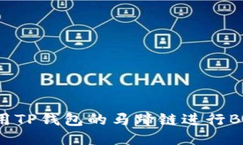 如何使用TP钱包的马蹄链进行BSC转换？
