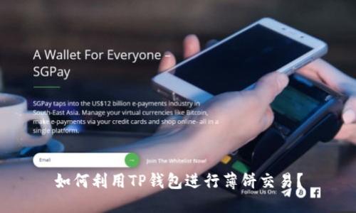 如何利用TP钱包进行薄饼交易？