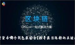 加密货币哪个钱包最安全？探寻最佳选择的关键