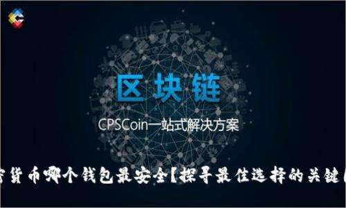 加密货币哪个钱包最安全？探寻最佳选择的关键因素