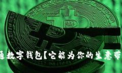 商家如何开通数字钱包？它能为你的生意带来哪