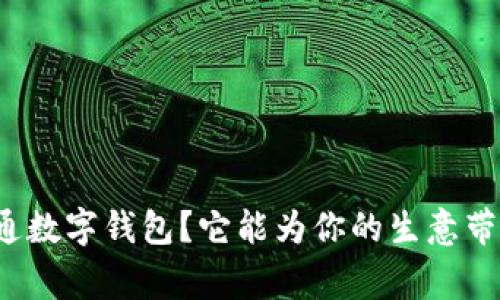 商家如何开通数字钱包？它能为你的生意带来哪些好处？