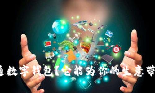 商家如何开通数字钱包？它能为你的生意带来哪些好处？