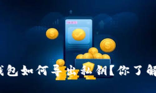TP钱包如何导出私钥？你了解吗？