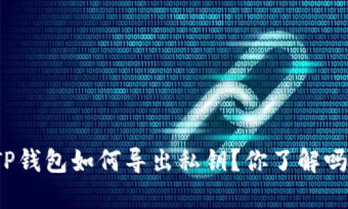 TP钱包如何导出私钥？你了解吗？