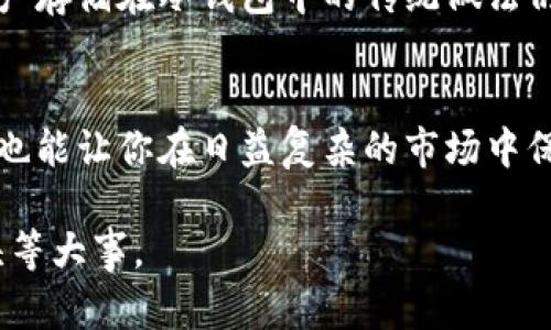 数字货币冷钱包的使用可以说是在数字资产日益流行的今天，一个相当重要的话题。许多投资者可能会想：“数字货币冷钱包到底是什么？为什么我需要它？”在这篇文章中，我们将深入探讨数字货币冷钱包的概念、工作原理及其使用的重要性，帮助你更好地理解这个数字资产管理工具。

  数字货币冷钱包是什么？为什么投资者需要使用它？ / 
 guanjianci 数字货币, 冷钱包, 数字资产, 加密货币, 钱包安全 /guanjianci 

什么是数字货币冷钱包？
首先，我们需要理解数字货币冷钱包的定义。简单来说，冷钱包是指在没有连接互联网的情况下保存数字货币的一种存储方式。与之相对的是热钱包，后者是在线存储的，虽然方便，但安全性却相对较低。想象一下，冷钱包就像是一座坚固的保险箱，而热钱包就像是你随身携带的个人物品，虽然方便拿取，但易于丢失。

冷钱包的工作原理
冷钱包的工作原理相对简单。它通常通过硬件或者纸质的形式来保存数字货币的私钥和公钥。私钥就像是开启你数字资产的大门的钥匙，如果钥匙不小心丢失或者被盗，那你的资产就可能处于被动状态。因此，冷钱包通过离线的方式来确保这些关键数据的安全。

在冷钱包中，所有的交易通常是在需要的时刻才与网络同步。这种方法非常有效，因为即使有人企图通过网络攻击来窃取你的资产，他们也无从得知你存储在冷钱包中的私钥。

为什么要使用冷钱包？
接下来，很多人在思考：“我为什么需要冷钱包？”这个问题的答案可以从多个角度来分析。

首先，安全性是使用冷钱包最大的理由。由于冷钱包与网络隔离，所以即使网络遭到攻击，存储在冷钱包中的资产仍然是安全的。crypto界有一个老话：“不要把所有的鸡蛋放在同一个篮子里。”这句话适用于资产管理，尤其是在面对网络风险时，相比将所有资产放在热钱包中，冷钱包可以让你有效分散风险。

冷钱包的形式
冷钱包的形式有很多种，其中最流行的包括硬件钱包和纸钱包。硬件钱包是一种专门设计的物理设备，功能强大且用户友好。相对而言，纸钱包则是将你的私钥和公钥打印在纸张上，更为简单，但也相对容易受到损坏或丢失的风险。

例如，许多用户可能会选择使用像Ledger和Trezor这样的硬件钱包。它们不仅能安全存储资产，还提供用户友好的界面。此外，它们支持多种加密货币，方便用户同时管理多种资产。

如何选择合适的冷钱包？
在选择合适的冷钱包时，有几个重要因素需要考虑。

首先是安全性。确保你选择的钱包具备强大的安全保护，像PIN码、市面上的声誉和用户反馈都是重要的考量因素。其次是兼容性，确保你选择的钱包支持你所持有的数字资产格式。最后，也要考虑易用性，特别是对于新手投资者而言，选择一个简单易懂的操作界面会大大降低使用的门槛。

冷钱包的使用步骤
使用冷钱包其实并不复杂。首先，你需要购买一个冷钱包设备，确保从官方或可信的渠道购买，以避免遭遇仿冒品。安装完成后，按照说明书上的步骤进行设置。通常，你会被要求创建一个安全的PIN码，并备份你的种子短语，这个短语对恢复钱包至关重要。

设定好后，你就可以开始将你的加密货币转移到冷钱包中。在转移过程中，要确保每一步都是准确的，因为错误的操作可能导致资产的全部损失。

冷钱包的维护
最后，冷钱包的维护同样重要。返回到保险箱的比喻，确保你的保险箱位置安全且不易被发现就是保护你资产的另一种方式。时常检查你的硬件状态，确保电池充足和设备完好。同时，要定期更新你的安全信息，保证你的私钥和公钥信息的绝对安全。

选择使用冷钱包不仅是为了资产的安全，更是为了在未来的数字货币世界中稳步前行。随着技术的发展，网上交易的安全性不断提升，但将资产存储在冷钱包中的传统做法仍然有其不可替代的价值。

总结
综上所述，在当前数字资产投资日益普及的背景下，选择一个适合自己的冷钱包变得尤为重要。它不仅能给你的数字货币提供最有效的保护，也能让你在日益复杂的市场中保持冷静。无论你是新手还是老手，了解如何选择和使用冷钱包都是明智之举。

所以，既然你对数字货币冷钱包有了基本的了解，不妨行动起来，考虑为自己的数字资产投资选择一个合适的冷钱包。你的资产安全，永远是头等大事。