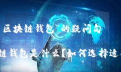 基于“数字货币区块链钱包”的疑问句 数字货币