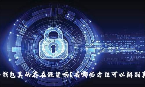 TP冷钱包真的存在假货吗？有哪些方法可以辨别真伪？