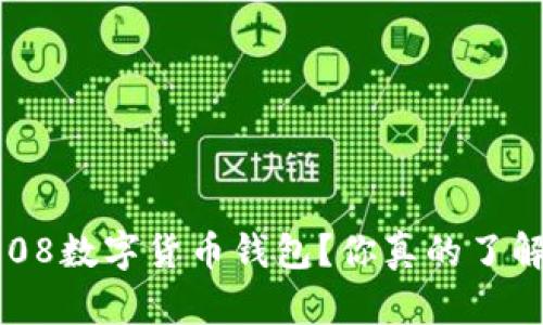 为什么选择808数字货币钱包？你真的了解它的优势吗？
