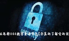 为什么选择808数字货币钱包？你真的了解它的优