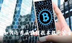 华为数字钱包如何运用区块链技术提升安全性与
