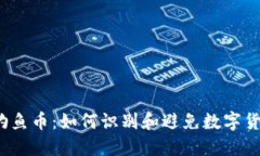 TP钱包钓鱼币：如何识别和避免数字货币诈骗？