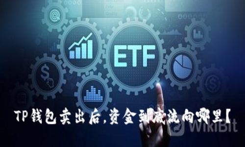 TP钱包卖出后，资金到底流向哪里？