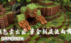 TP钱包卖出后，资金到底流向哪里？