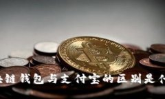 区块链钱包与支付宝的区别是什么？