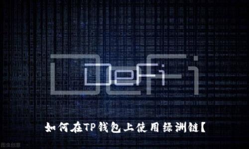 如何在TP钱包上使用绿洲链？