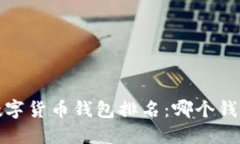 2021年中国数字货币钱包排名：哪个钱包更值得信