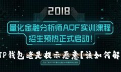 为什么我的TP钱包老是提示恶意？该如何解决这个