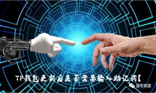 TP钱包更新后是否需要输入助记词？