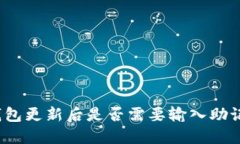 TP钱包更新后是否需要输入助记词？