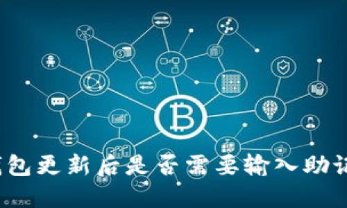 TP钱包更新后是否需要输入助记词？