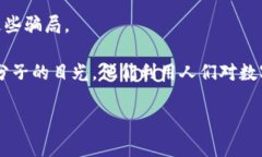 数字钱包网络诈骗套路可能让很多人感到困惑和