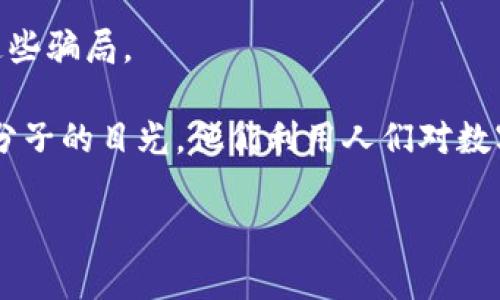 数字钱包网络诈骗套路可能让很多人感到困惑和不安。在这篇文章中，我们将深入探讨如今常见的数字钱包诈骗手法，帮助你更好地识别和防范这些骗局。

数字钱包在我们的日常生活中扮演着越来越重要的角色。从购物到转账，这种在线支付方式提供了极大的便利。但与此同时，它也吸引了不少不法分子的目光。他们利用人们对数字钱包的不了解，以及网络安全意识的薄弱，进行层出不穷的诈骗。借此机会，我们将揭示一些常见的诈骗套路，帮助你更好地保护自己的资金安全。

如何识别和防范数字钱包网络诈骗？