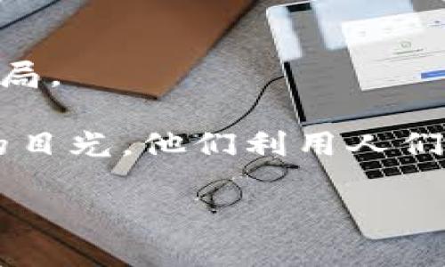 数字钱包网络诈骗套路可能让很多人感到困惑和不安。在这篇文章中，我们将深入探讨如今常见的数字钱包诈骗手法，帮助你更好地识别和防范这些骗局。

数字钱包在我们的日常生活中扮演着越来越重要的角色。从购物到转账，这种在线支付方式提供了极大的便利。但与此同时，它也吸引了不少不法分子的目光。他们利用人们对数字钱包的不了解，以及网络安全意识的薄弱，进行层出不穷的诈骗。借此机会，我们将揭示一些常见的诈骗套路，帮助你更好地保护自己的资金安全。

如何识别和防范数字钱包网络诈骗？