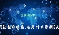 陌生人用TP钱包转账被盗，这是什么原因？是如何