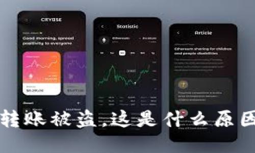 陌生人用TP钱包转账被盗，这是什么原因？是如何发生的？