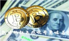 TP钱包中的红色感叹号意味着什么？