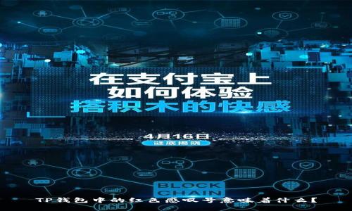 TP钱包中的红色感叹号意味着什么？