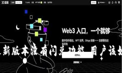 TP钱包最新版本没有闪兑功能，用户该如何应对？