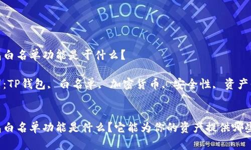 TP钱包白名单功能是干什么？

关键词：TP钱包, 白名单, 加密货币, 安全性, 资产保护


TP钱包白名单功能是什么？它能为你的资产提供哪些保护？