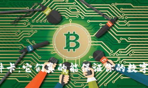 数字钱包硬件卡：它们真的能保证你的数字资产安全吗？