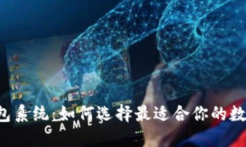 区块链交易所钱包系统：如何选择最适合你的数字资产管理工具？