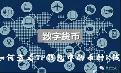 : 如何查看TP钱包中的币种K线图？