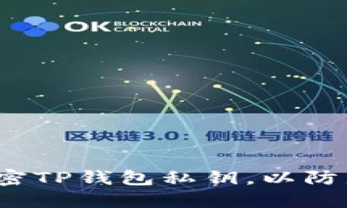 如何安全加密TP钱包私钥，以防止资产丢失？
