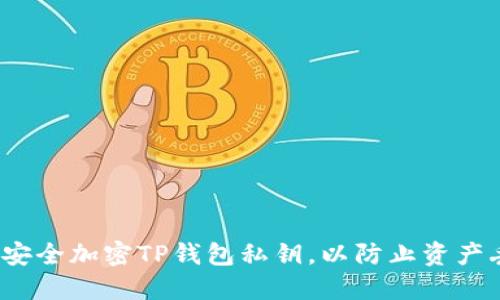 如何安全加密TP钱包私钥，以防止资产丢失？