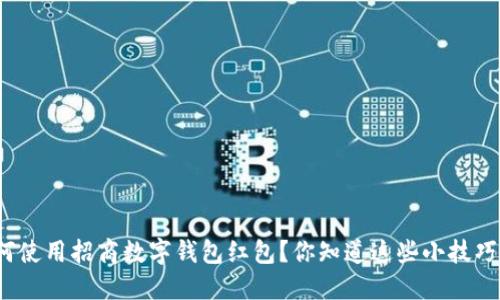 如何使用招商数字钱包红包？你知道这些小技巧吗？