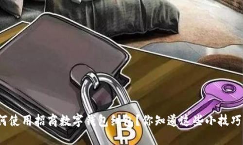 如何使用招商数字钱包红包？你知道这些小技巧吗？
