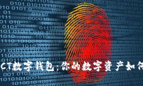 新推出的GCT数字钱包：你的数字资产如何安全管理？