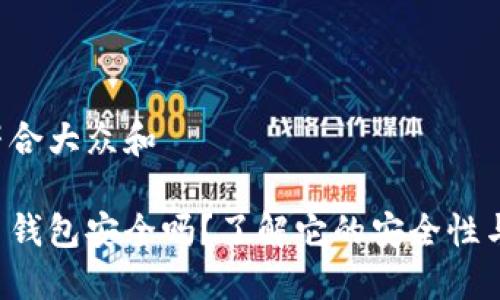 思考一个符合大众和

三星加密币钱包安全吗？了解它的安全性与使用技巧！