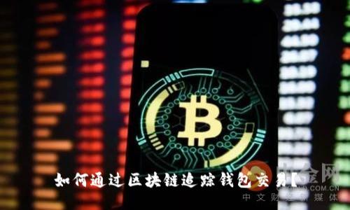 如何通过区块链追踪钱包交易？
